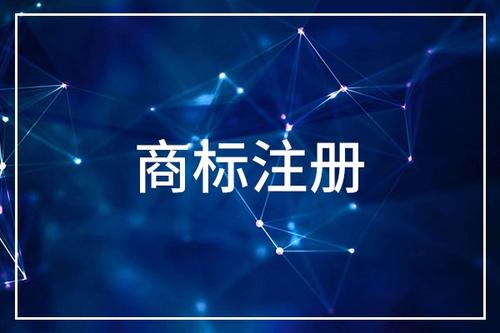 企業(yè)商標(biāo)注冊時間要多久