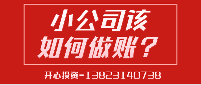 深圳代理記賬給中小型企業(yè)帶來的好處是什么？深圳代理記