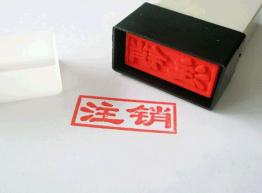公司注冊地址異常了怎么處理？