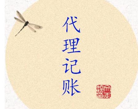 代理記賬財務(wù)公司的收費為什么會不同？-開心財務(wù)公司