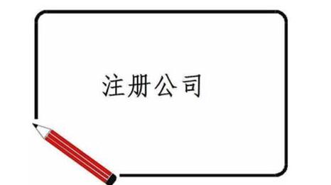 深圳注冊公司的優(yōu)勢、流程及資料~[深圳記賬報稅,深圳